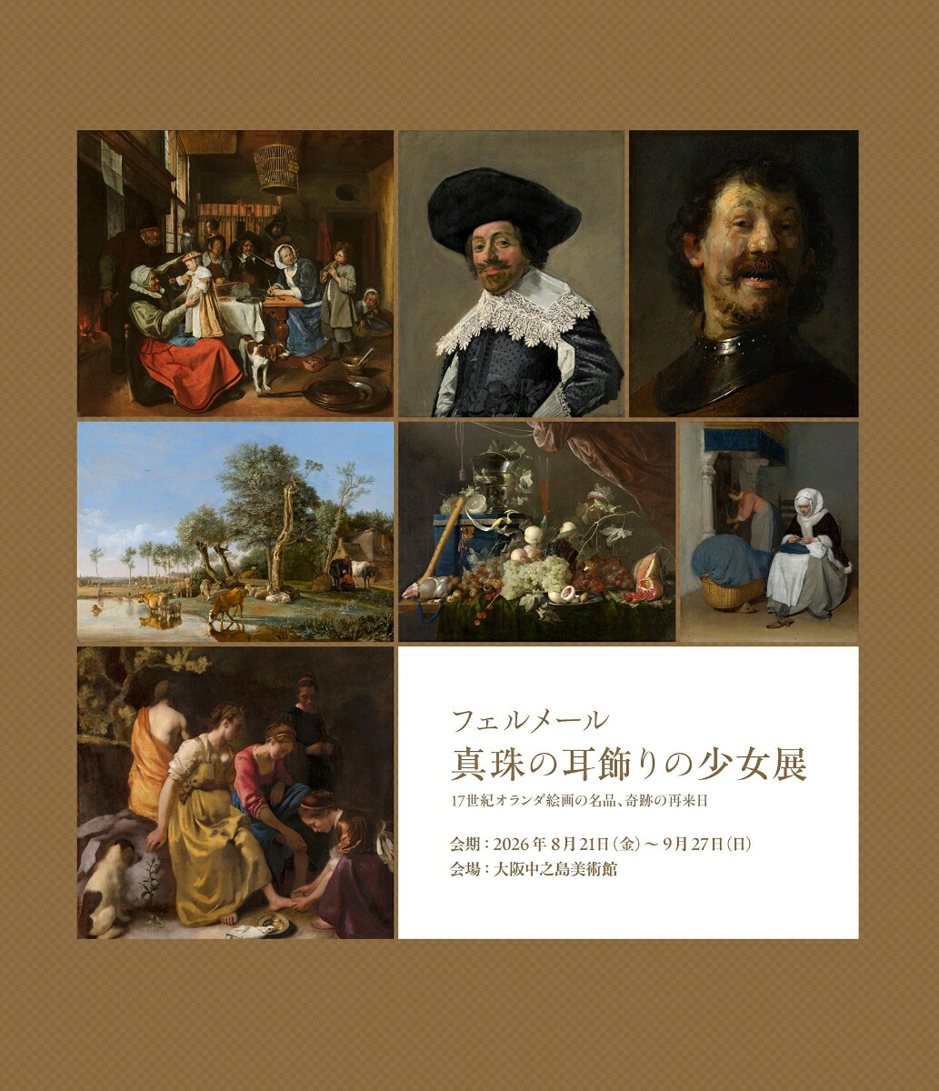 「フェルメール《真珠の耳飾りの少女》展17世紀オランダ絵画の名品、奇跡の再来日（AERAArtCollection）[朝日新聞出版]