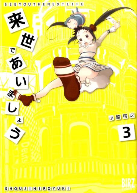 楽天ブックス 来世であいましょう 3 小路啓之 本