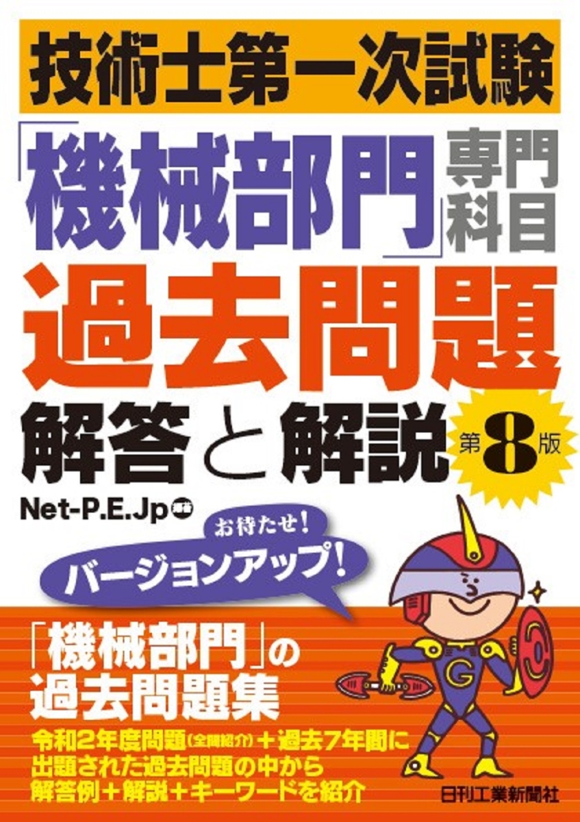 過去問7年分+本年度予想 技術士第一次試験 基礎・適性科目対策 '18年版