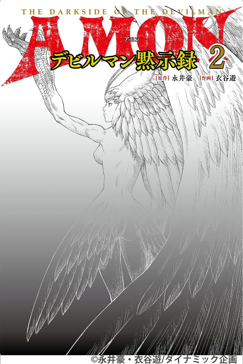 AMONデビルマン黙示録　2 [ 永井 豪 ]画像