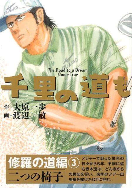楽天ブックス: 千里の道も（修羅の道編 3） - 大原一歩 