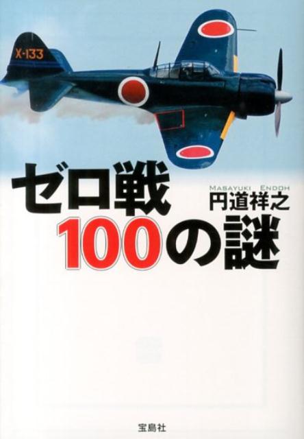 楽天ブックス: ゼロ戦100の謎 - 円道祥之 - 9784800211453 : 本