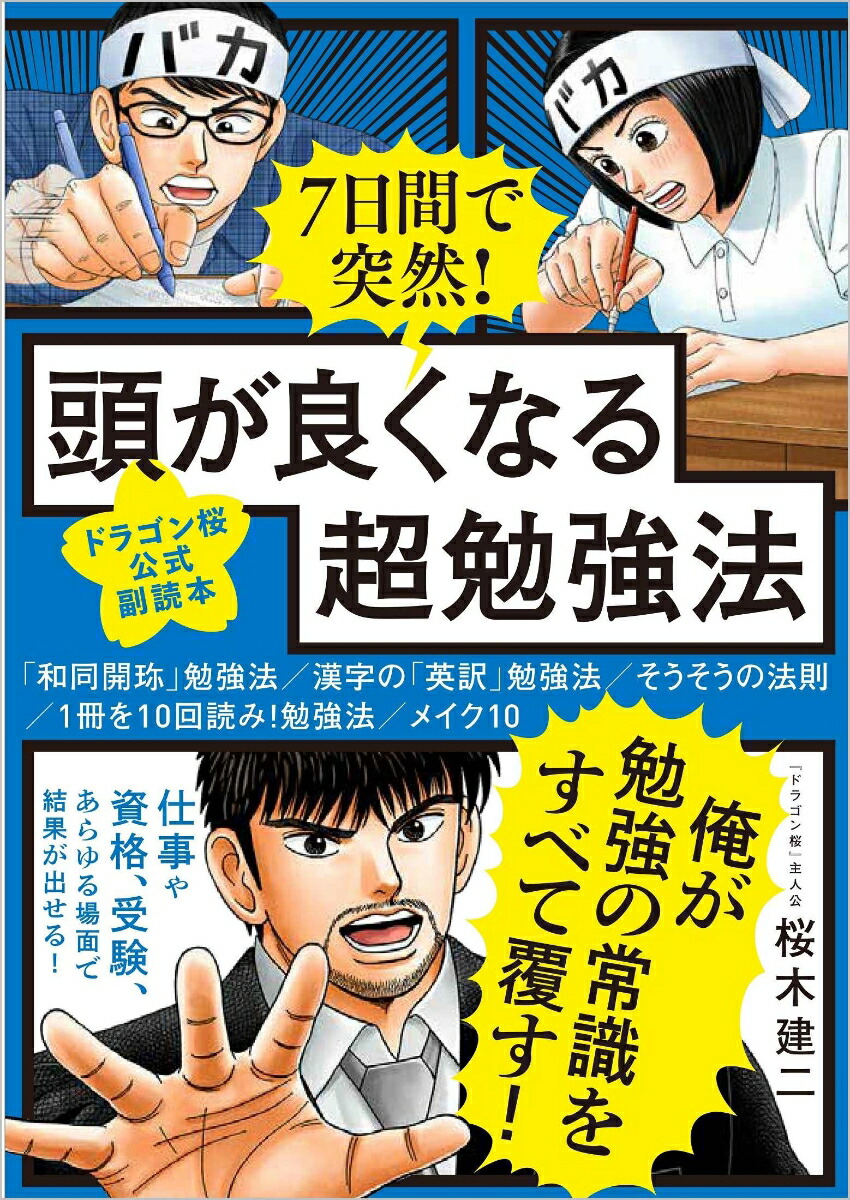 楽天ブックス: 7日間で突然！頭が良くなる超勉強法 - 【ドラゴン桜公式