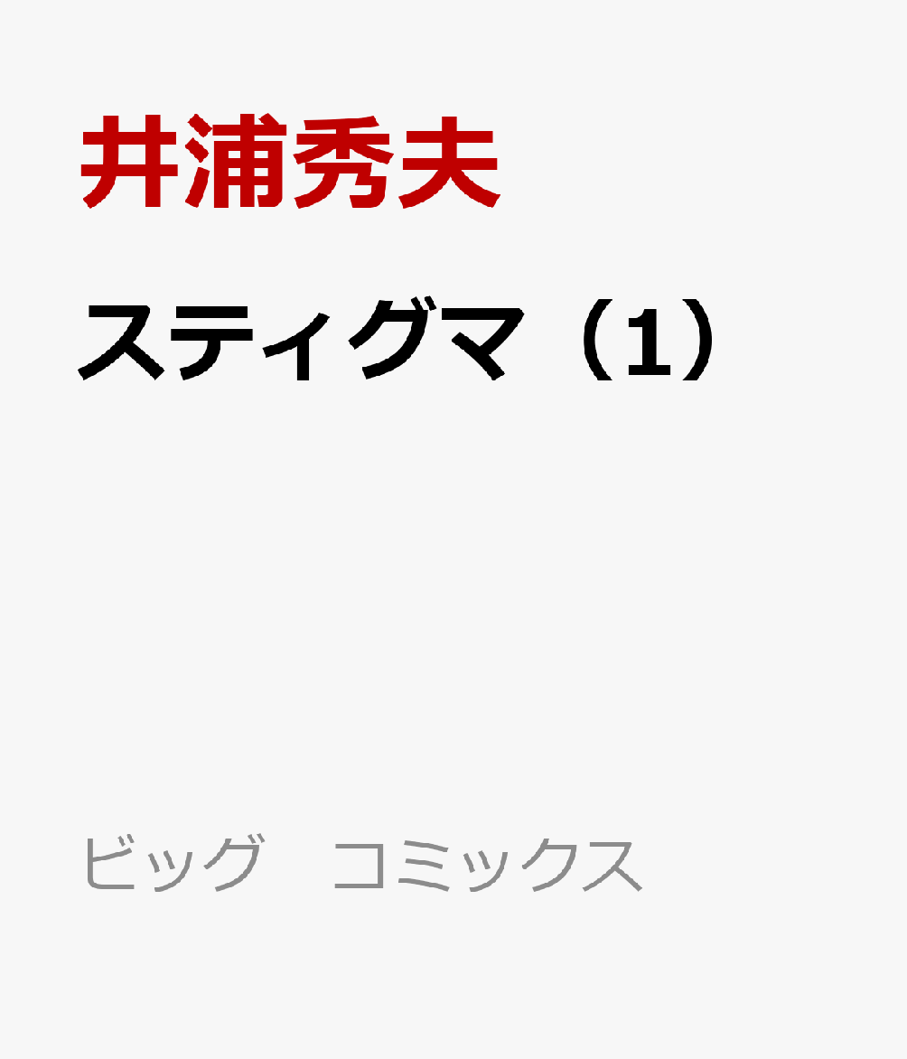 楽天ブックス スティグマ 1 井浦 秀夫 本