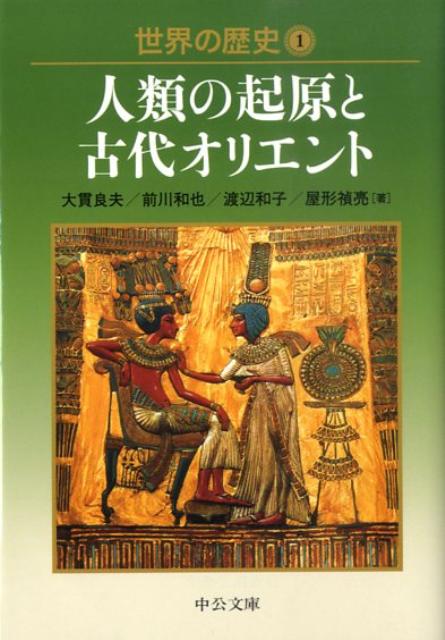 楽天ブックス 世界の歴史 1 大貫良夫 本