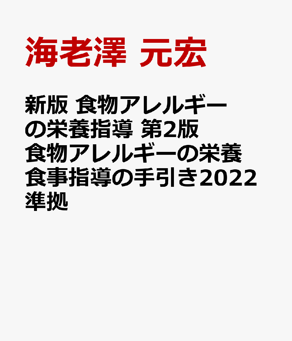 楽天ブックス: 新版 食物アレルギーの栄養指導 第2版 食物アレルギーの