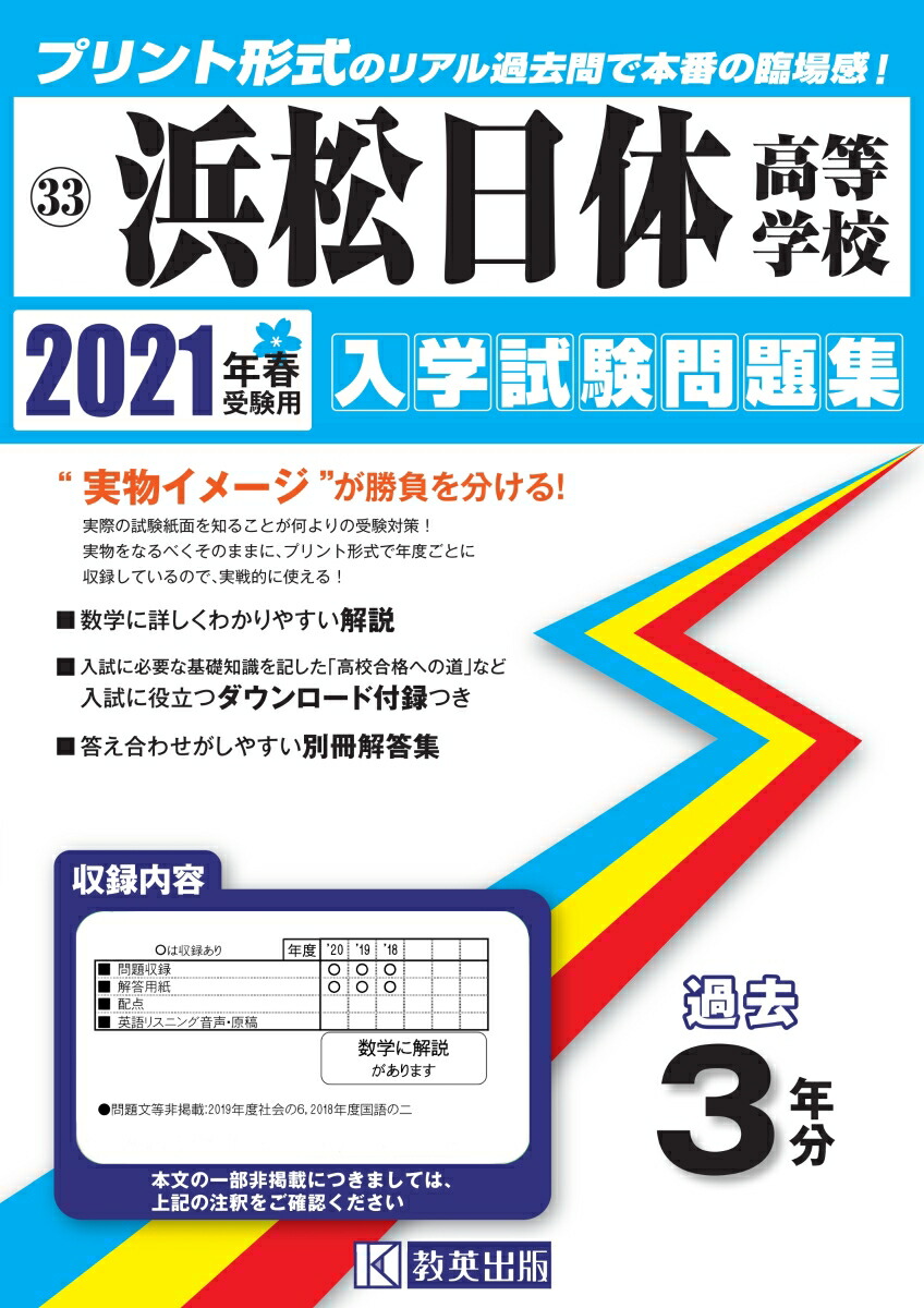 楽天ブックス 浜松日体高等学校 21年春受験用 本