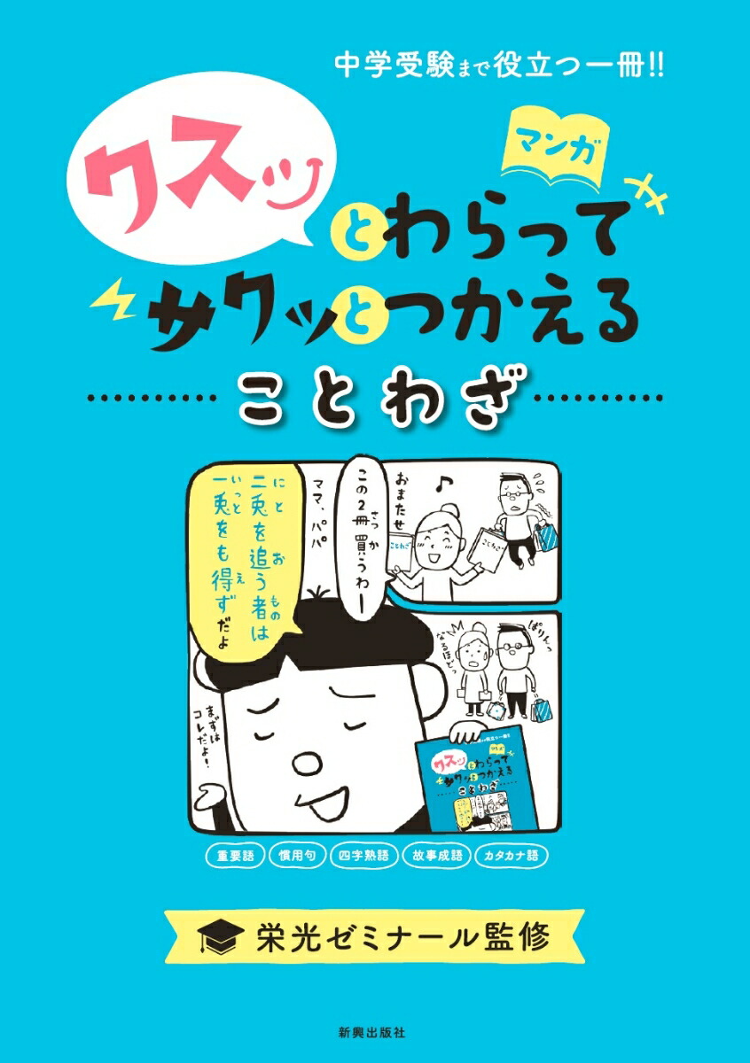 楽天ブックス クスッとわらってサクッとつかえることわざ 中学受験まで役立つ一冊 栄光ゼミナール 本