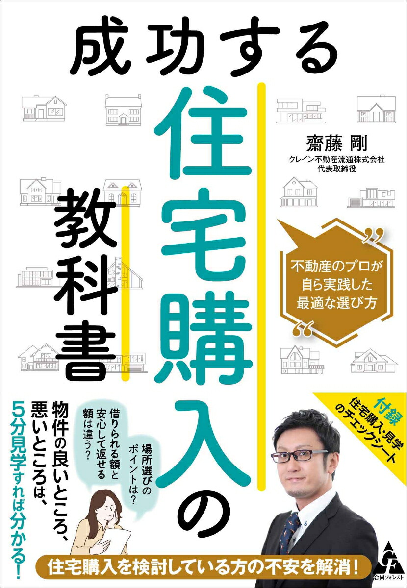 楽天ブックス: 成功する住宅購入の教科書 - 不動産のプロが自ら実践