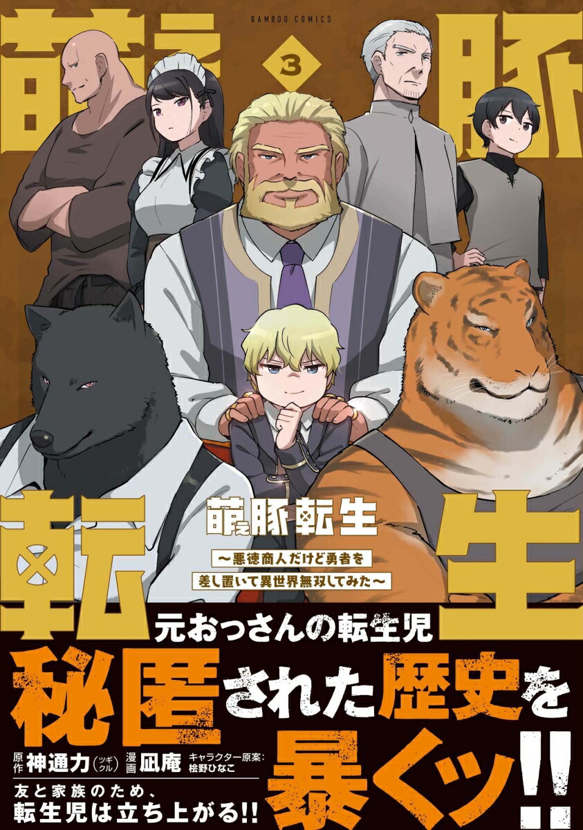 萌え豚転生～悪徳商人だけど勇者を差し置いて異世界無双してみた～（3）（バンブーコミックス）[神通力]