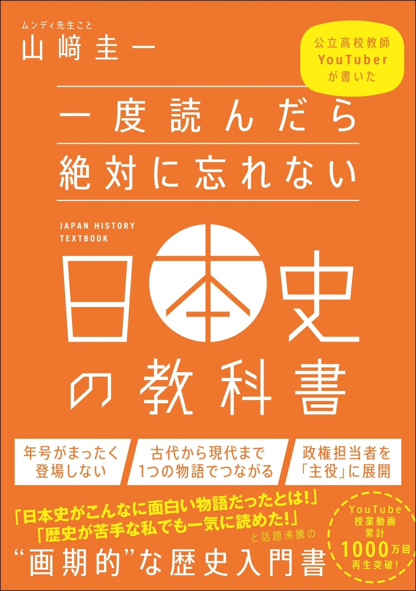 楽天ブックス 一度読んだら絶対に忘れない日本史の教科書 山崎 圭一 本
