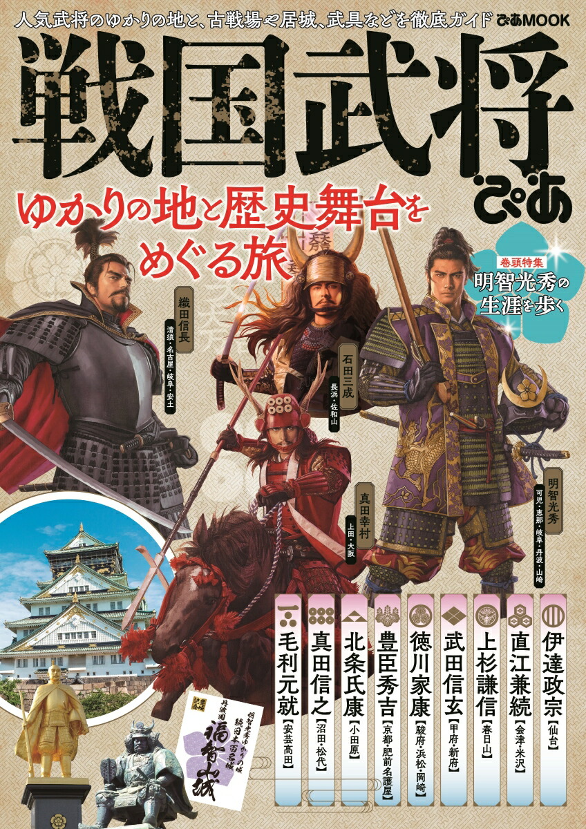 楽天ブックス 戦国武将ぴあ ゆかりの地と歴史舞台をめぐる旅 古戦場や居城 武具 本