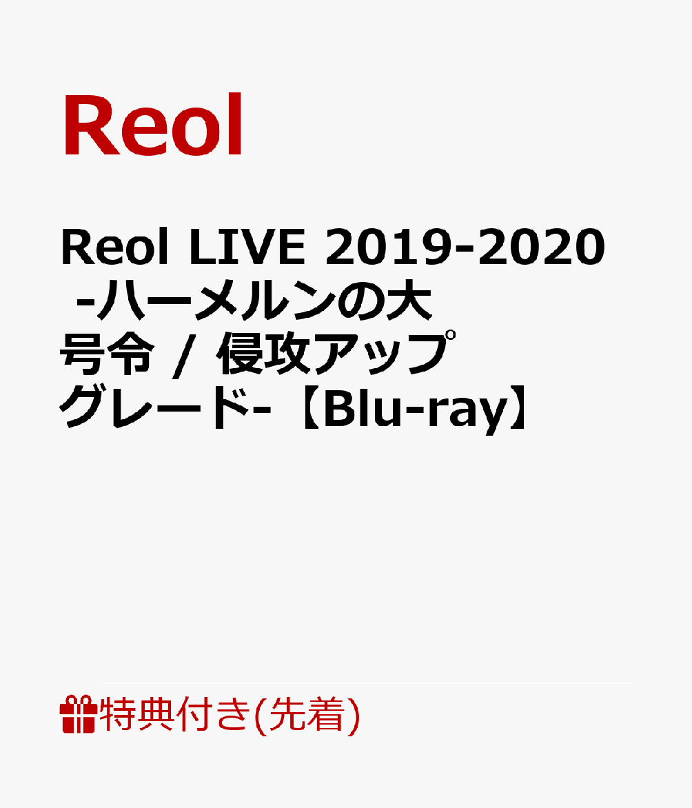 楽天ブックス 先着特典 Reol Live 19 ハーメルンの大号令 侵攻アップグレードー Blu Ray 音源ディスク Reol Dvd