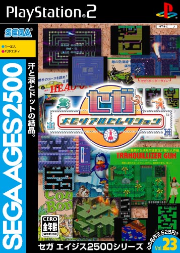 楽天ブックス: SEGA AGES 2500 シリーズ Vol.23 セガ メモリアル