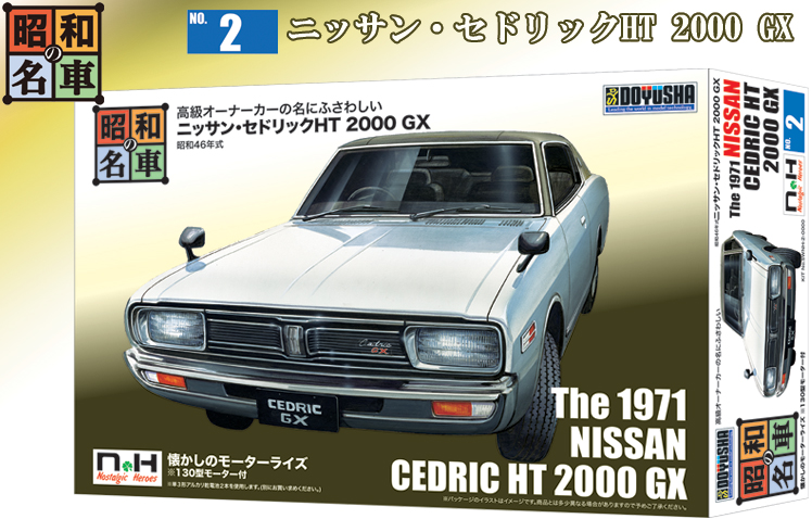 昭和の名車 No.2 ニッサン・セドリックHT 2000 GX (プラモデル) - その他