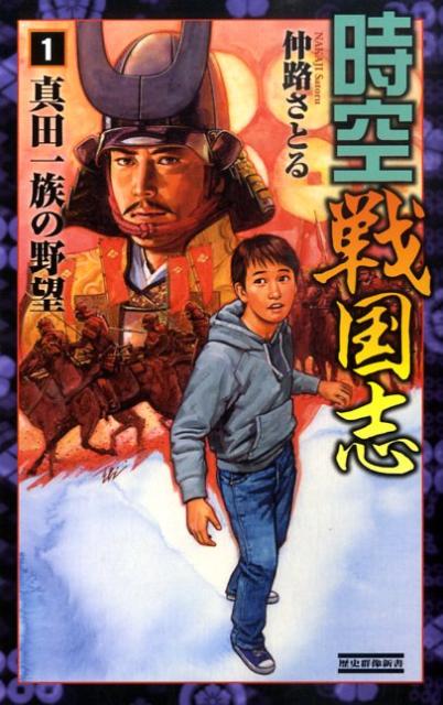 楽天ブックス 時空戦国志 1 仲路さとる 本