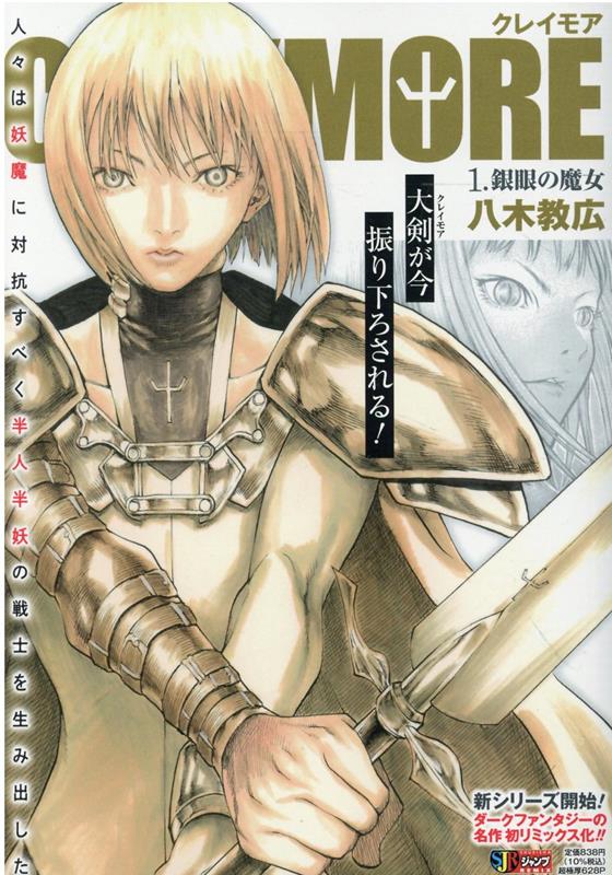 CLAYMORE（1）　銀眼の魔女　（集英社ジャンプリミックス）