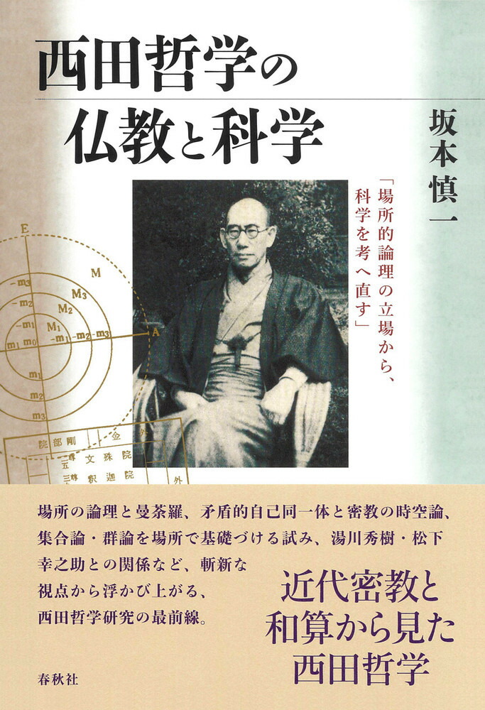 楽天ブックス: 西田哲学の仏教と科学 - 「場所的論理の立場から、科学を考へ直す」 - 坂本 慎一 - 9784393311455 : 本