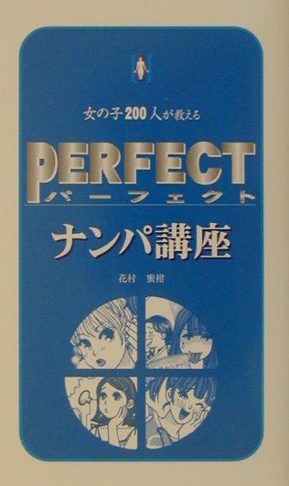 楽天ブックス パーフェクト ナンパ講座 女の子２００人が教える 花村蜜柑 本