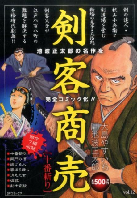 楽天ブックス 剣客商売 十番斬り 大島やすいち 本