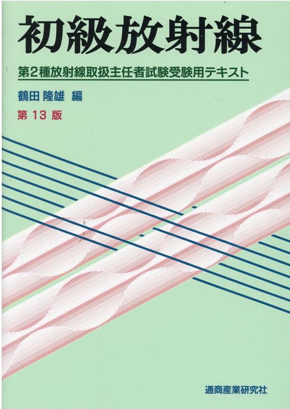 楽天ブックス: 初級放射線第13版 - 第2種放射線取扱主任者試験