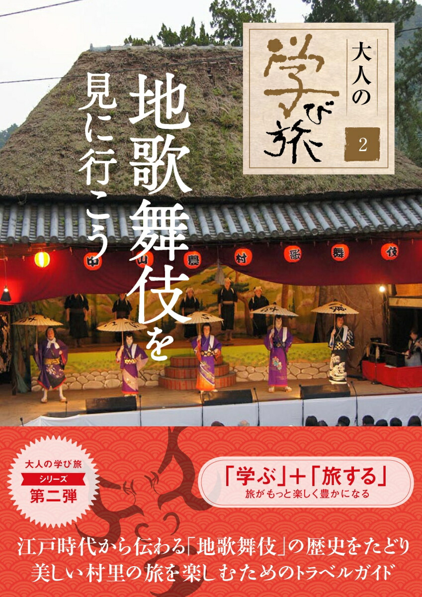 地歌舞伎を見に行こう（大人の学び旅2）[産業編集センター]