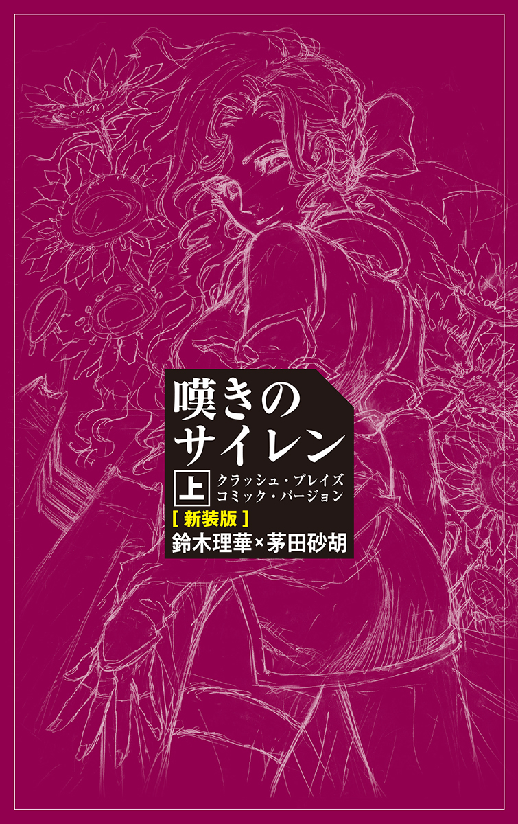 楽天ブックス 嘆きのサイレン 上 クラッシュ ブレイズコミック バージョン 新装版 茅田砂胡 本