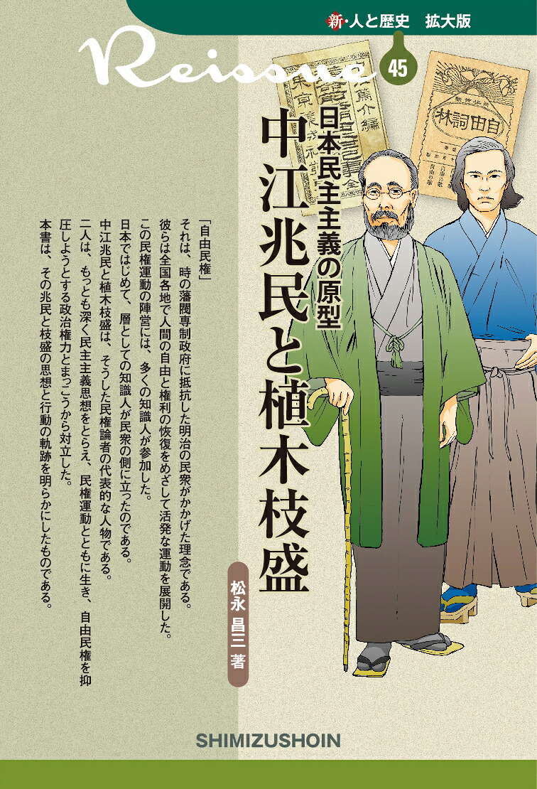 新・人と歴史拡大版45中江兆民と植木枝盛日本民主主義の原型[松永昌三]