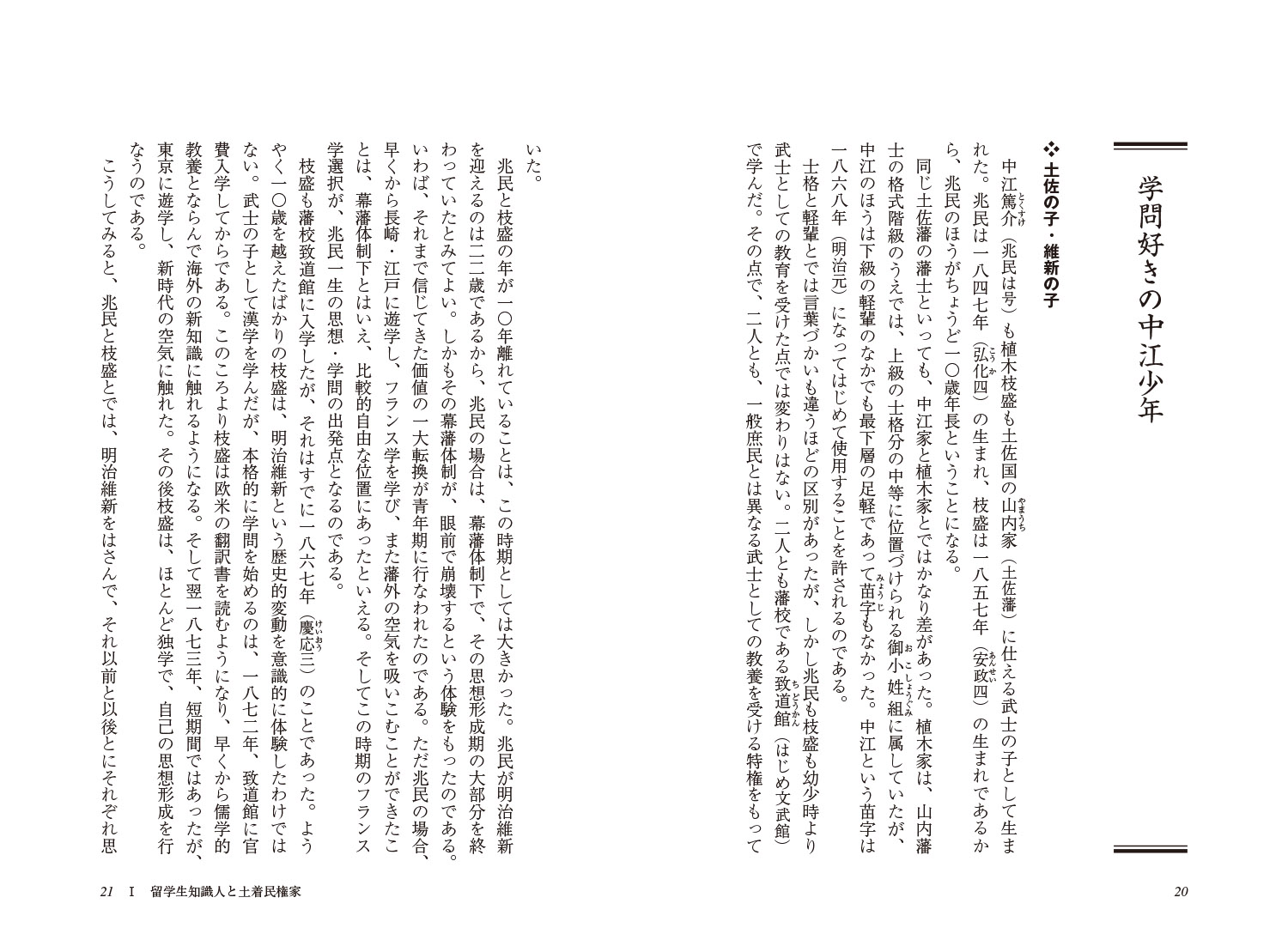 新・人と歴史拡大版45中江兆民と植木枝盛日本民主主義の原型[松永昌三]