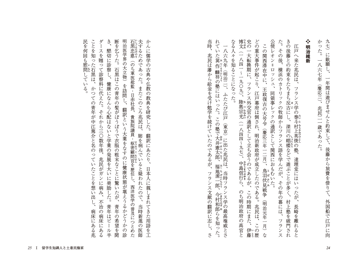 新・人と歴史拡大版45中江兆民と植木枝盛日本民主主義の原型[松永昌三]