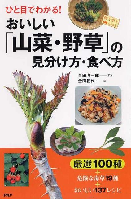 楽天ブックス: ひと目でわかる！おいしい「山菜・野草」の見分け方