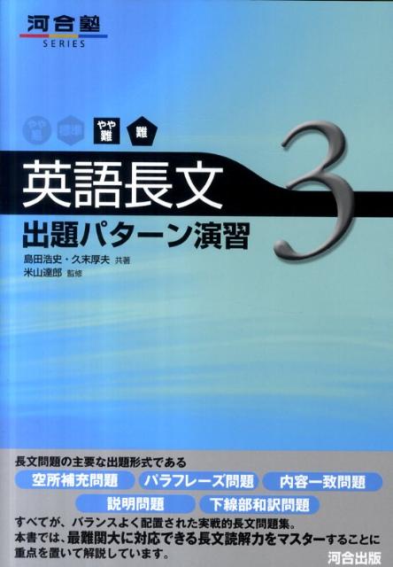 英語長文出題パターン演習（3（やや難～難））　（河合塾series）