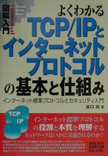 楽天ブックス 図解入門よくわかるtcp Ipとインターネットプロトコルの基本と仕組み インターネット標準プロトコルとセキュリティ入門 谷口功 本