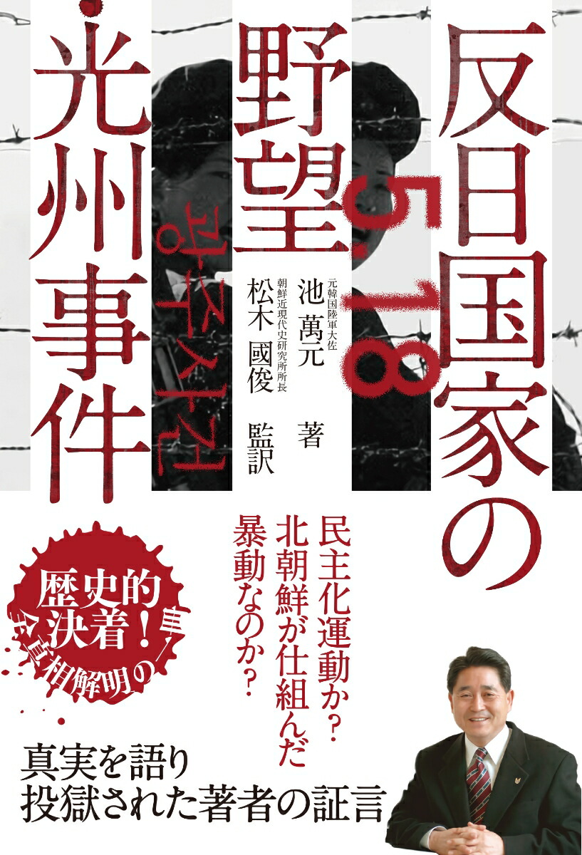 光州民衆抗争写真資料集 硬い 光州事件◇天主教光州大教区正義平和