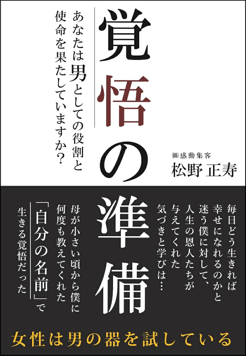楽天ブックス 覚悟の準備 松野 正寿 本