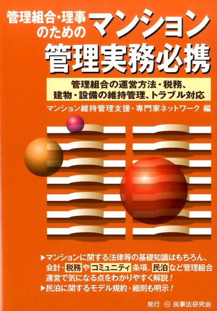 楽天ブックス 管理組合 理事のためのマンション管理実務必携 管理組合の運営方法 税務 建物 設備の維持管理 ト マンション維持管理支援 専門家 ネットワー 本