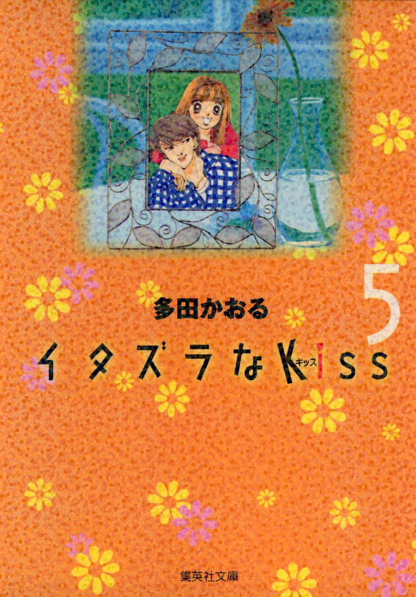 イタズラなKiss 5画像