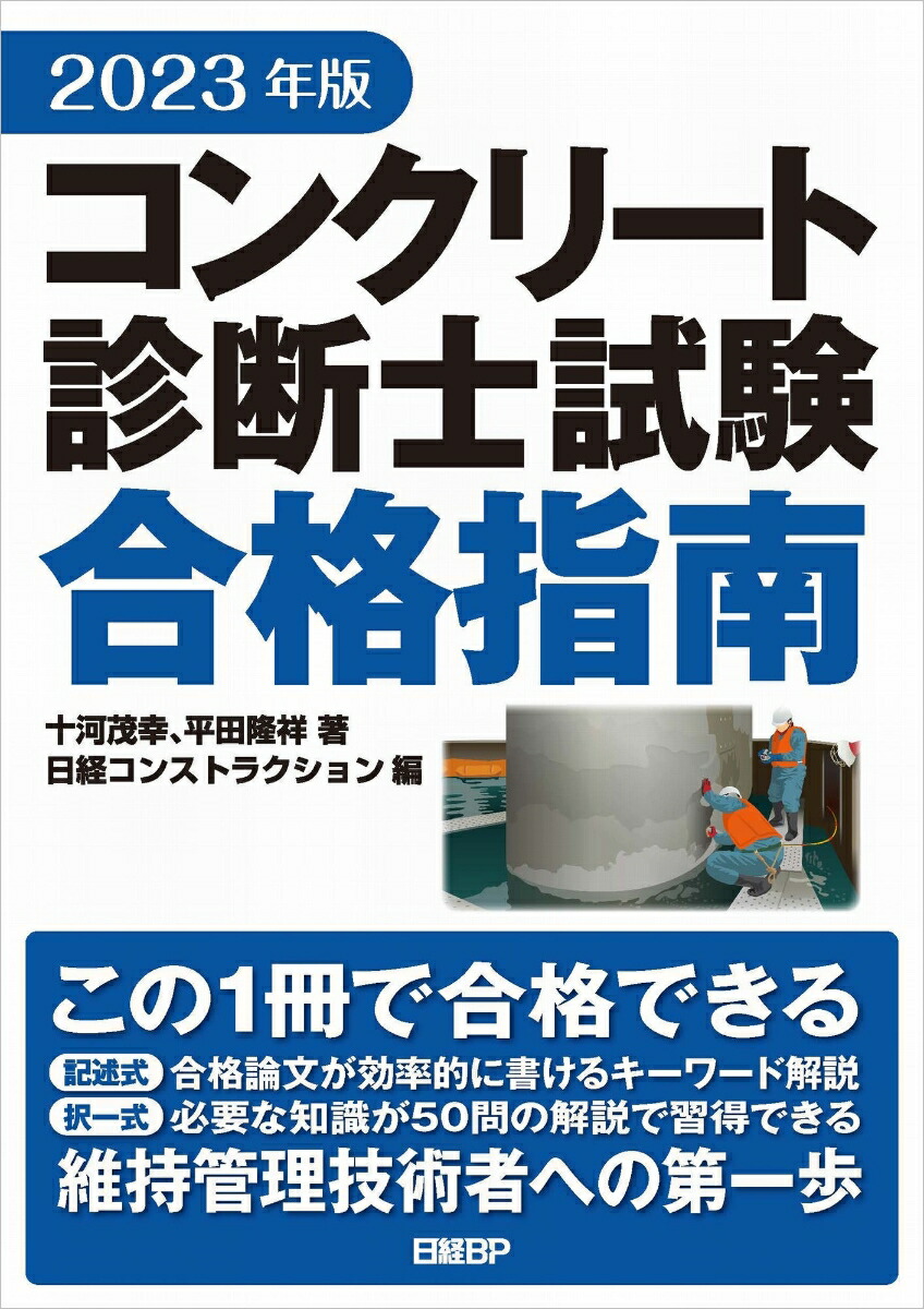 楽天ブックス: 2023年版 コンクリート診断士試験合格指南 - 十河 茂幸 - 9784296201457 : 本