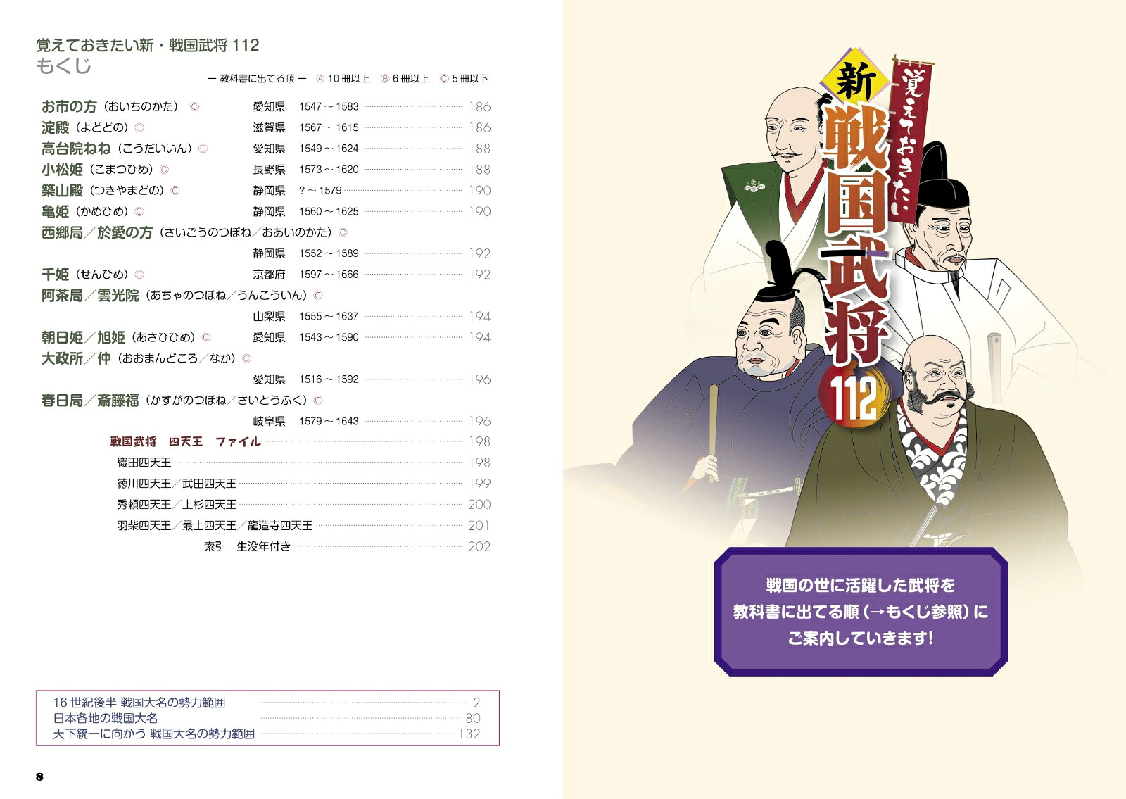 覚えておきたい新・戦国武将112[本間康司]