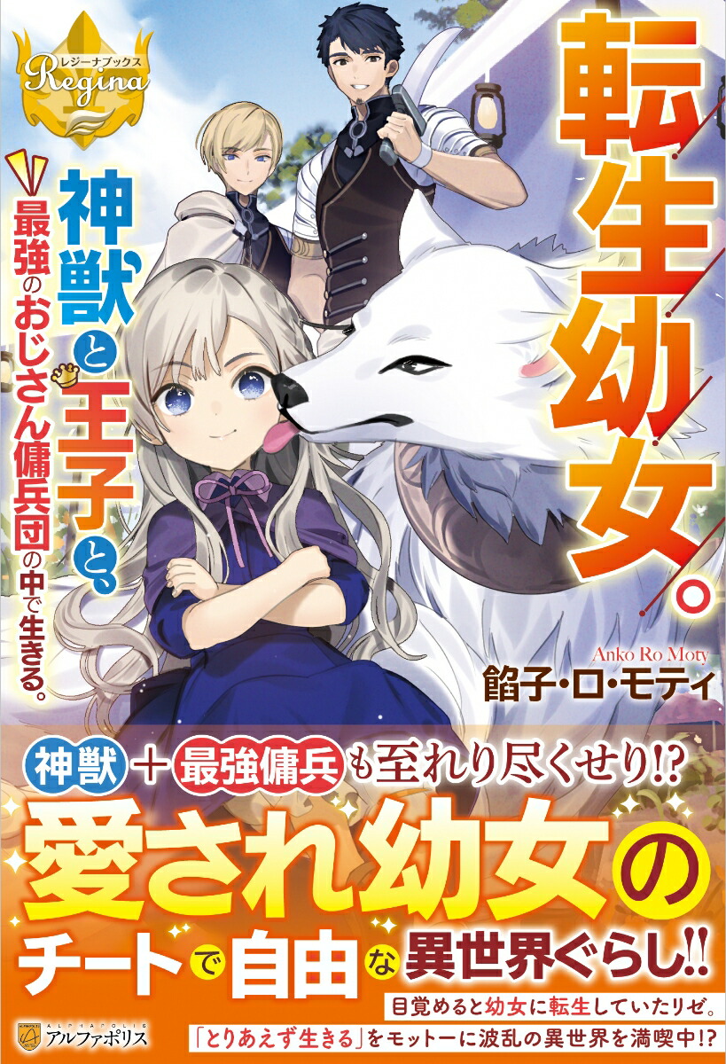 楽天ブックス 転生幼女 神獣と王子と 最強のおじさん傭兵団の中で生きる 餡子 ロ モティ 本