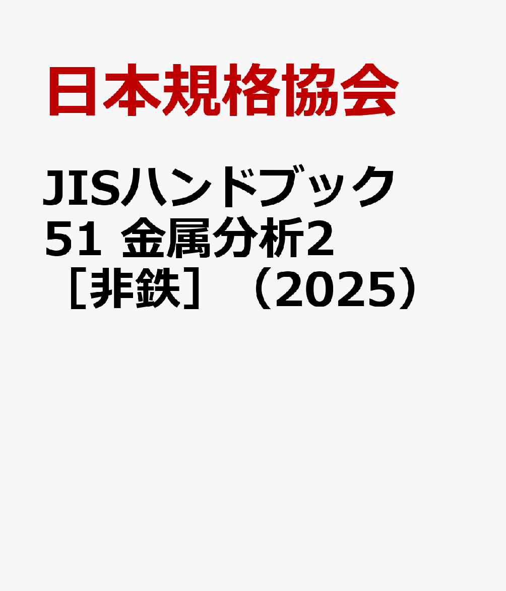 楽天ブックス: JISハンドブック 51 金属分析2［非鉄］（2025
