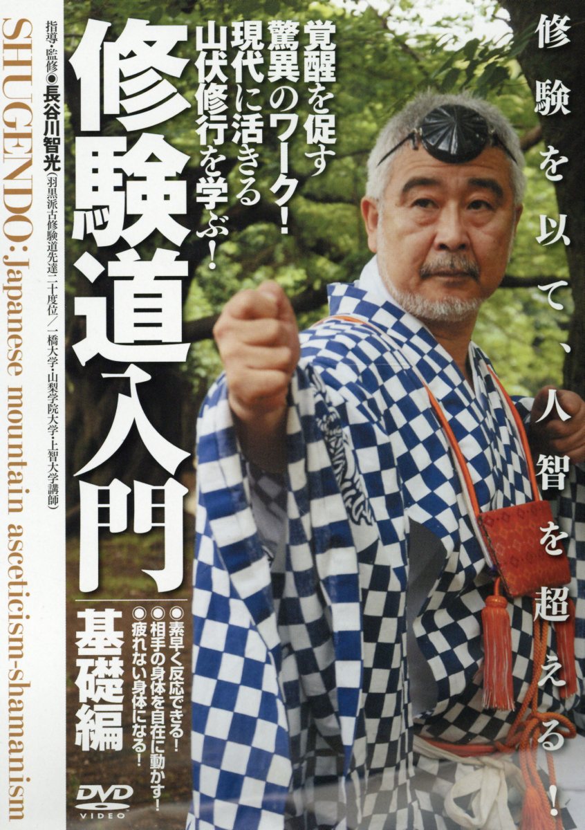 楽天ブックス Dvd 修験道入門基礎編 覚醒を促す驚異のワーク 現代に活きる山伏修行を学ぶ 長谷川智光 本