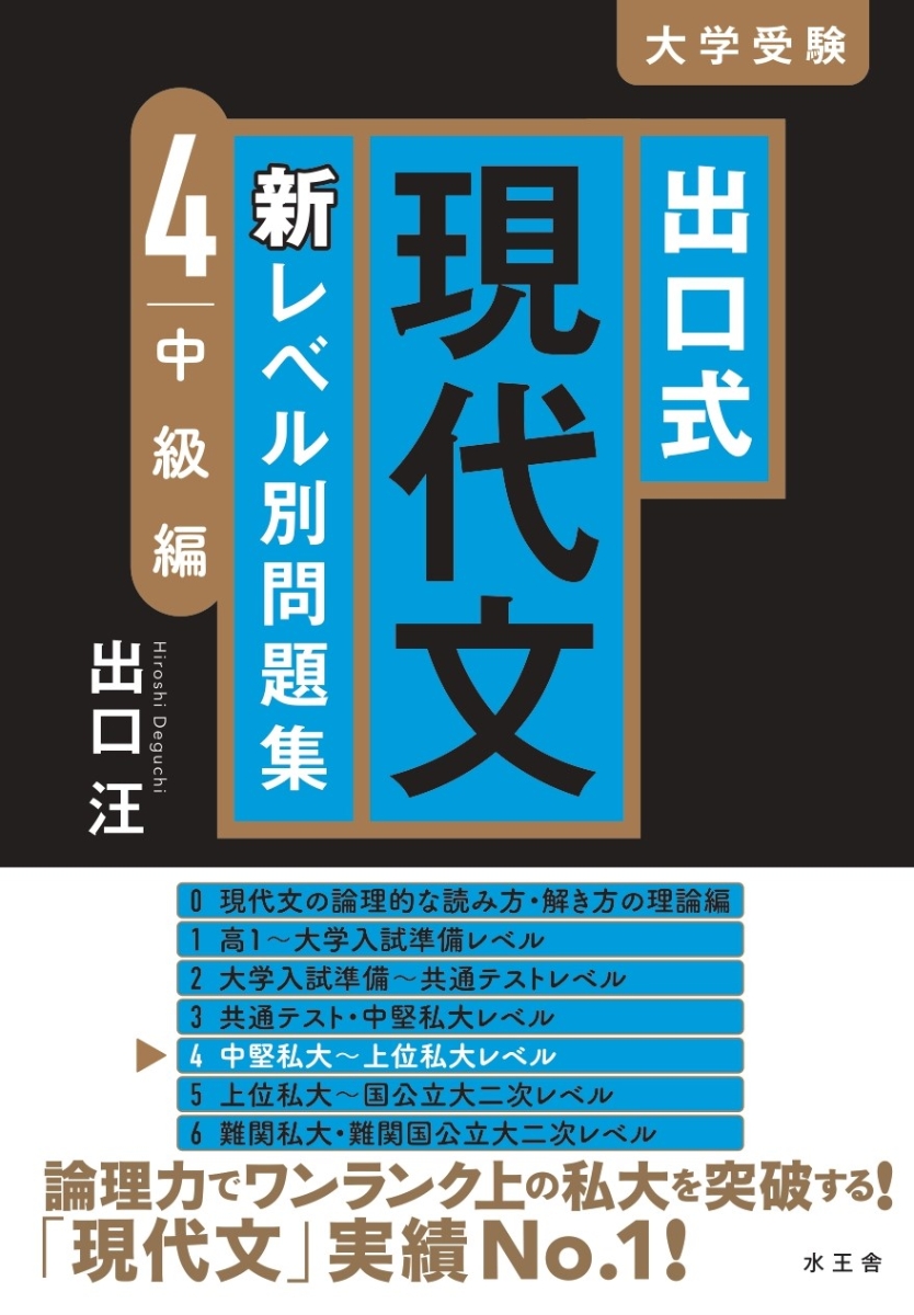 楽天ブックス: 出口式 現代文 新レベル別問題集4 中級編 - 出口 汪