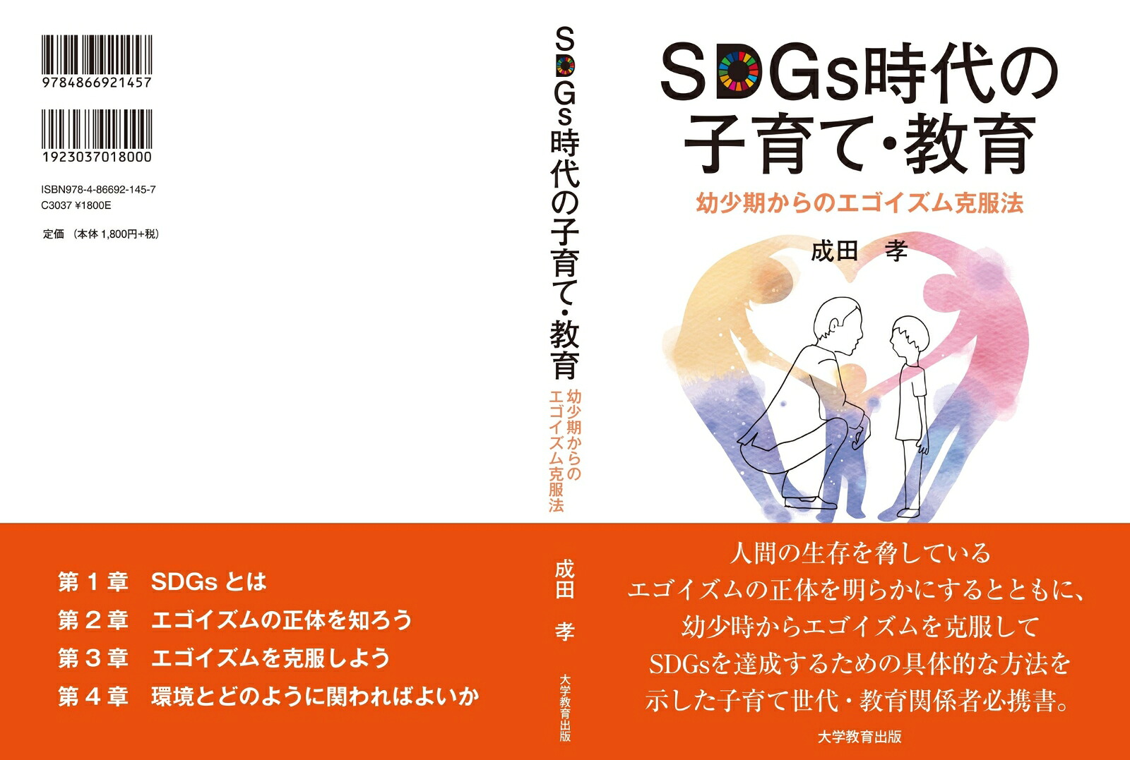 SDGs時代の子育て・教育幼少期からのエゴイズム克服法[成田孝]
