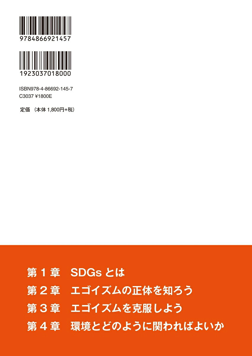SDGs時代の子育て・教育幼少期からのエゴイズム克服法[成田孝]