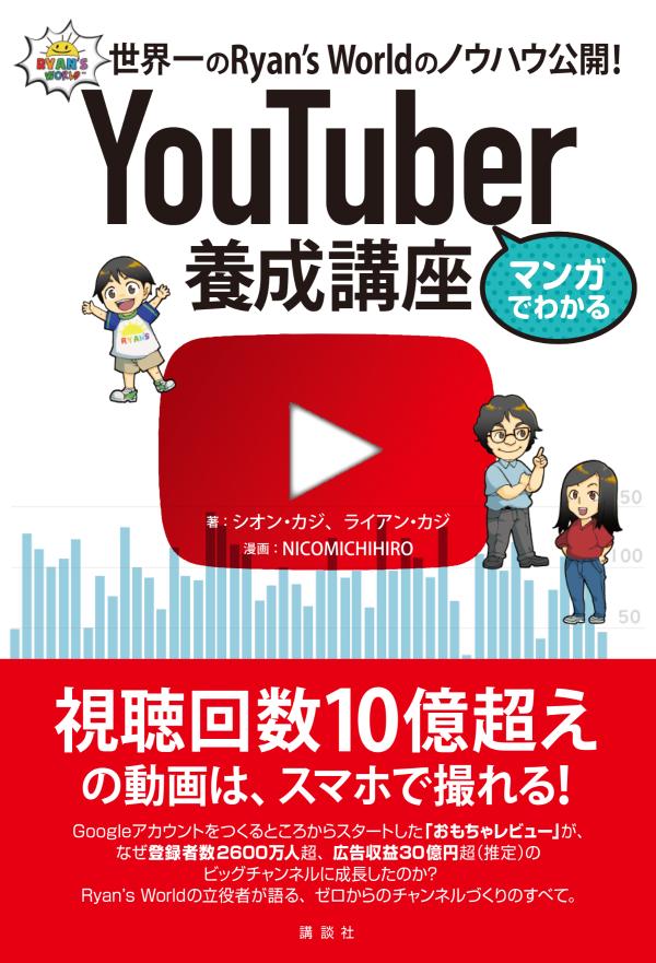 楽天ブックス マンガでわかる Youtuber養成講座 世界一のryan S Worldのノウハウ公開 シオン カジ 本