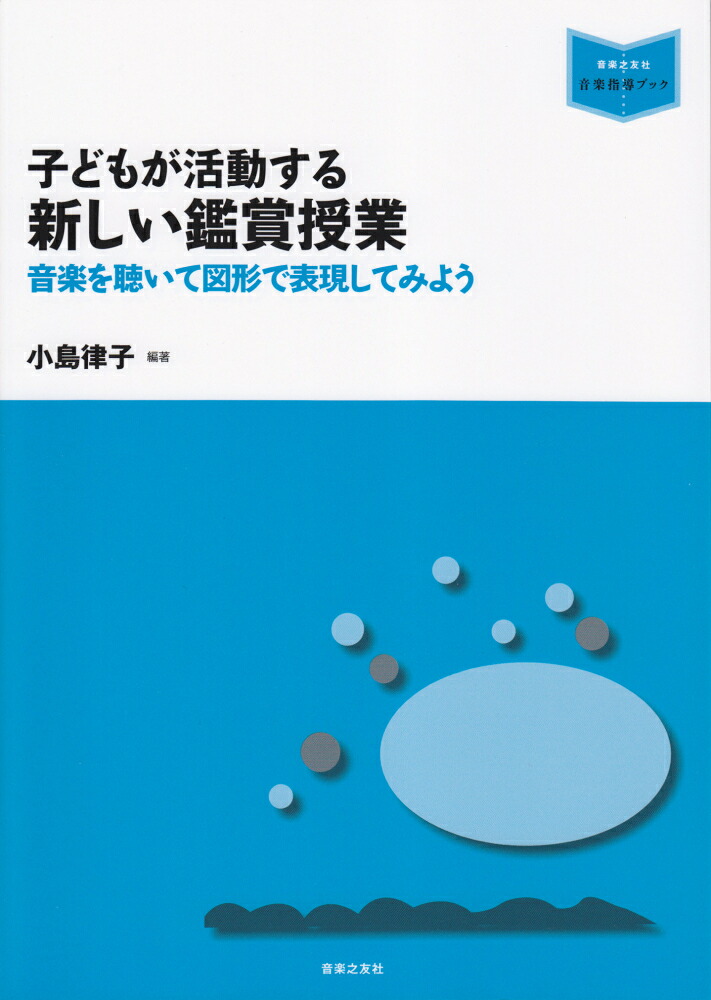 子どもが活動する新しい鑑賞授業音楽を聴いて図形で表現してみよう（音楽指導ブック）[小島律子]