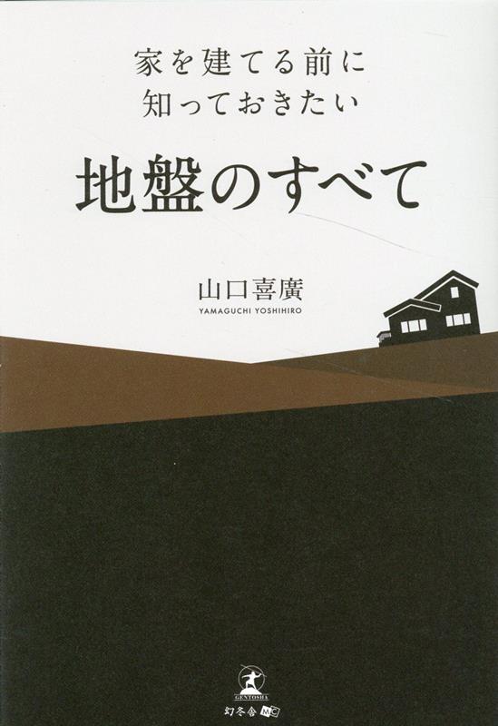 楽天ブックス: 家を建てる前に知っておきたい地盤のすべて