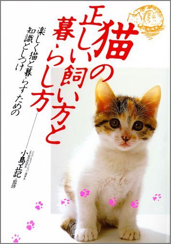 楽天ブックス: 猫の正しい飼い方と暮らし方 - 楽しく猫と暮らすための 