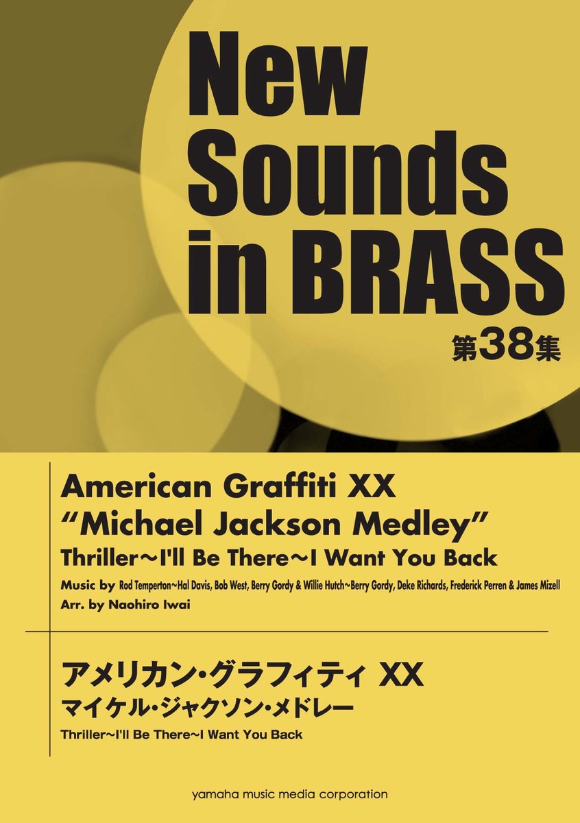 New Sounds in Brass NSB 第38集 アメリカン・グラフィティXX マイケル・ジャクソン・メドレー スリラー〜 I'll Be There〜I Want You Back画像